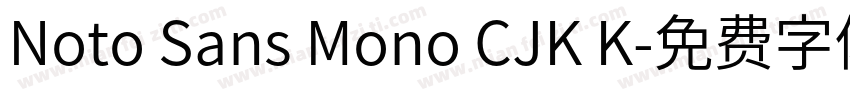 Noto Sans Mono CJK K字体转换